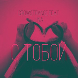 С ТОБОЙ feat. LINA