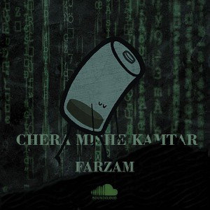 chera mishe kamtar