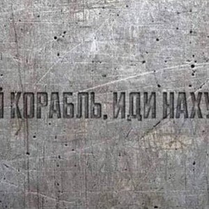 обращение к Кацапам