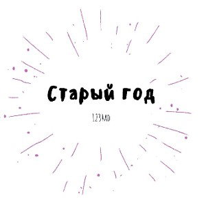 СТАРЫЙ ГОД! 