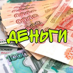 деньги