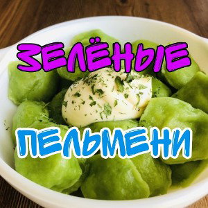 зелёные пельмени