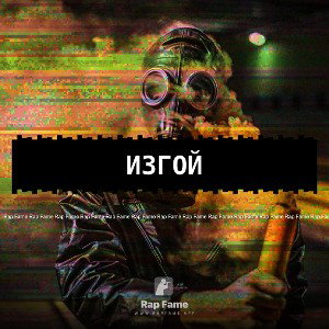 Изгой