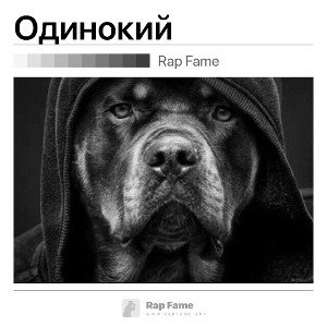 Одинокий