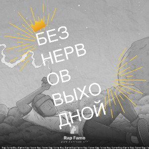 Без нервов выходной 🙃