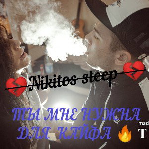 ТЫ МНЕ НУЖНА ДЛЯ КАЙФА 💨🔥