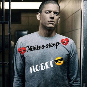 Побег😎
