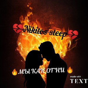 🔥МЫ КАК ОГНИ 🔥