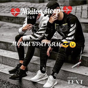 МОИМ БРАТЬЯМ 😎😉