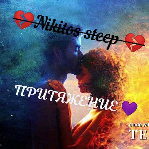 Притяжение 💜