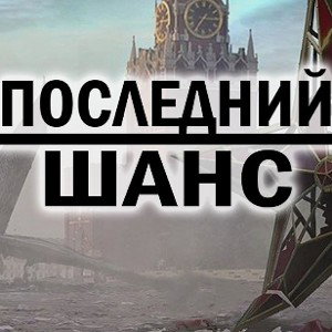 ПОСЛЕДНИЙ ШАНС