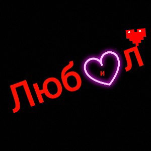Любил