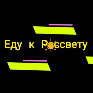 Еду к рассвету 