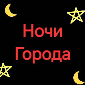 Ночи Города