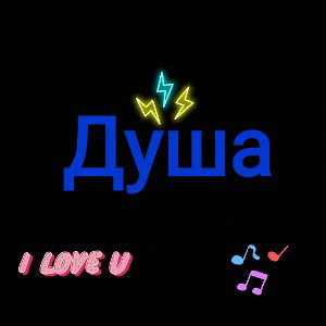 Душа