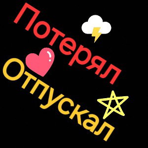 Потерял/Отпускал