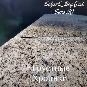 1.Грустные Хроники 