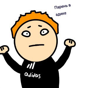 Парень в адике