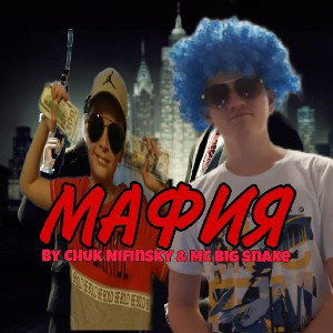МАФИЯ