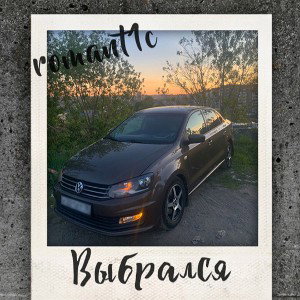 romant1c - выбрался