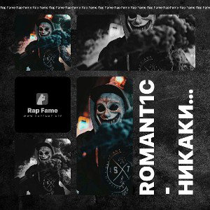 romant1c - никаких сожалений когда я true