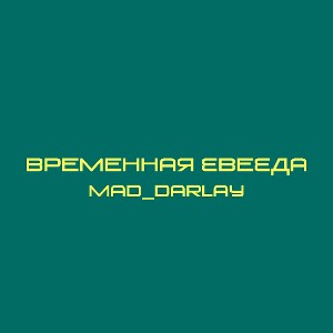 Временная звезда