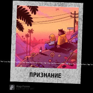 Признание