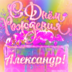 С днём рождения, Саша! 2