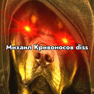Михаил Кривоносов diss