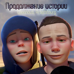 Weenous, Artemfourg - Продолжение истории
