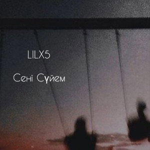 LILX5 - Сені Сүйем 