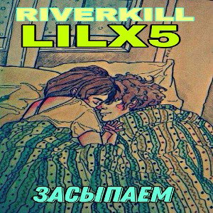 Засыпаем 