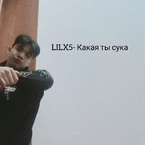 Lil X5 - Какая ты сука