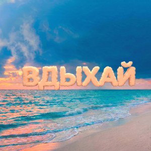 XSAN - Вдыхай