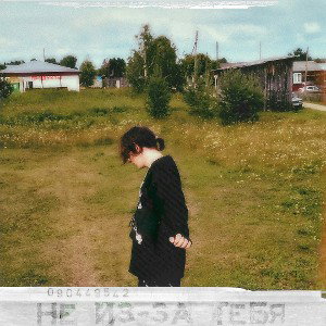 не из-за тебя