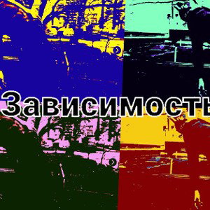 Зависимость (снипит)