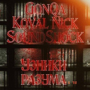 Узники разума (feat GonQa and SoundShock)