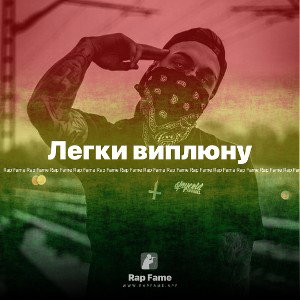 Легки виплюну
