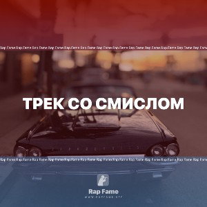 Трек со смислом
