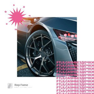 Ft lil cash без дочки