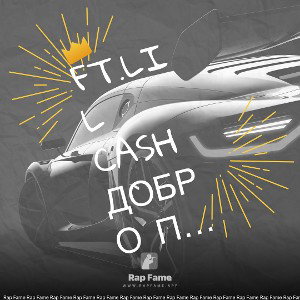FT.LIL CASH ДОБРО ПОЖАЛОВАТЬ