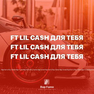  Ft lil ca$h для тебя