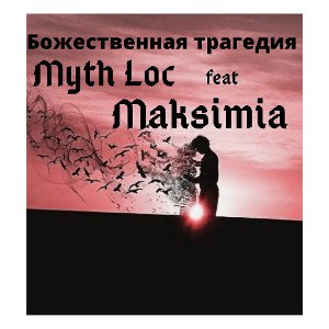 Божественная трагедия  (feat Maksimia)