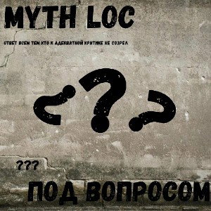 Под вопросом 