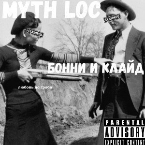 Бонни и Клайд 