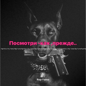 Посмотри -как ,прежде..