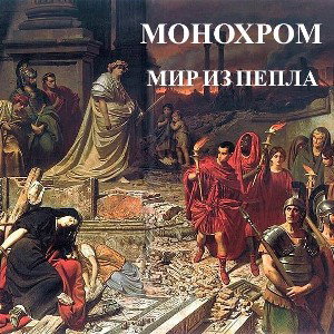 МОНОХРОМ - мир из пепла.