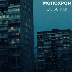 МONOCHROME ~ эскапизм.