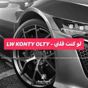 لو كنت قلتي - Lw konty Olty 
