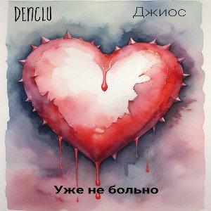 DenClu feat Джиос-Уже не больно